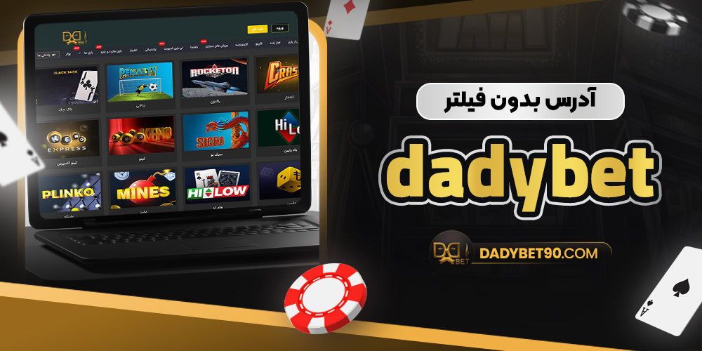 آدرس بدون فیلتر dadybet