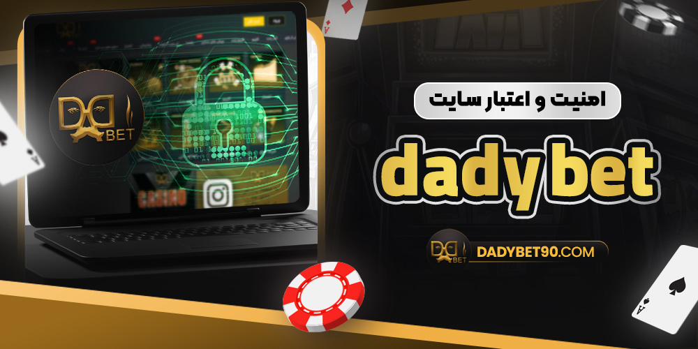 امنیت و اعتبار سایت dady bet