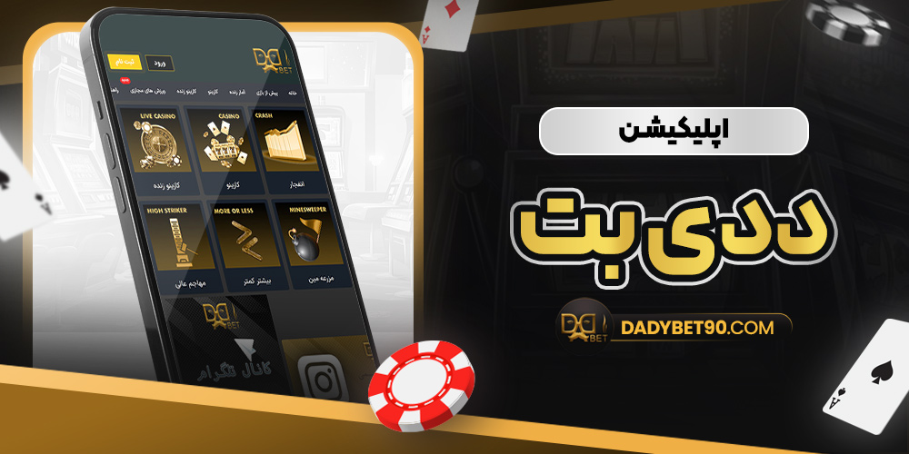 اپلیکیشن ددی بت