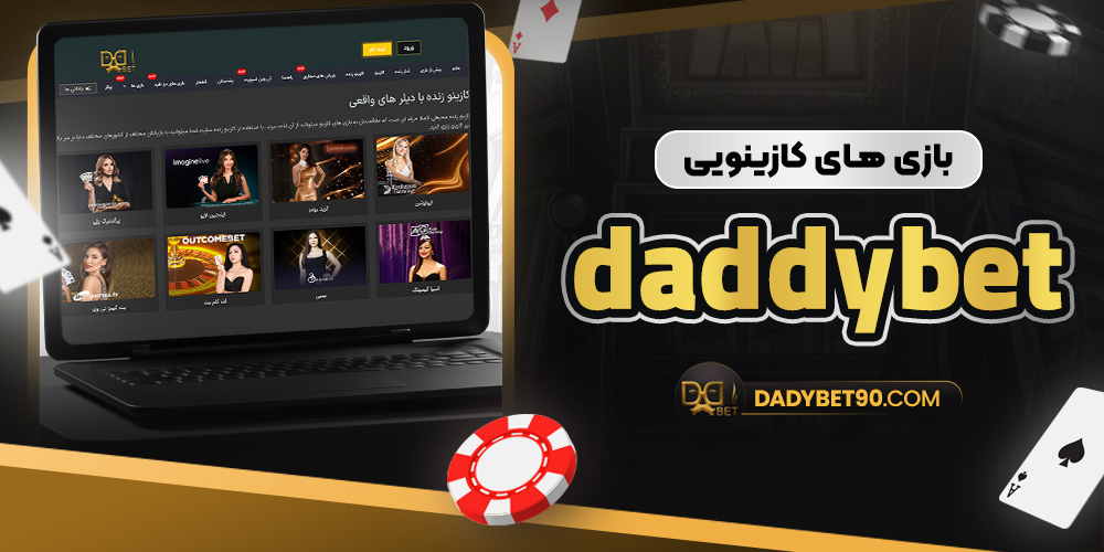 بازی‌ های کازینویی daddybet