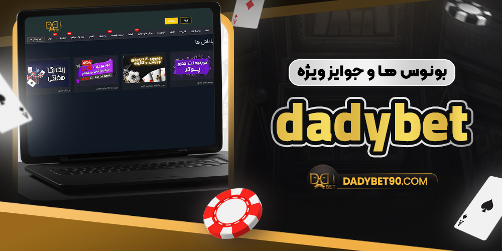 بونوس‌ ها و جوایز ویژه dadybet
