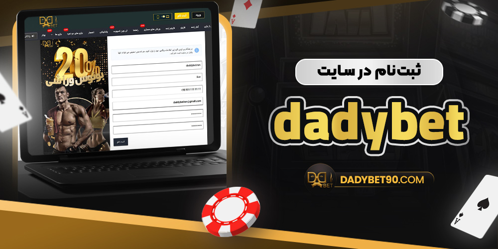 ثبت‌نام در سایت dadybet