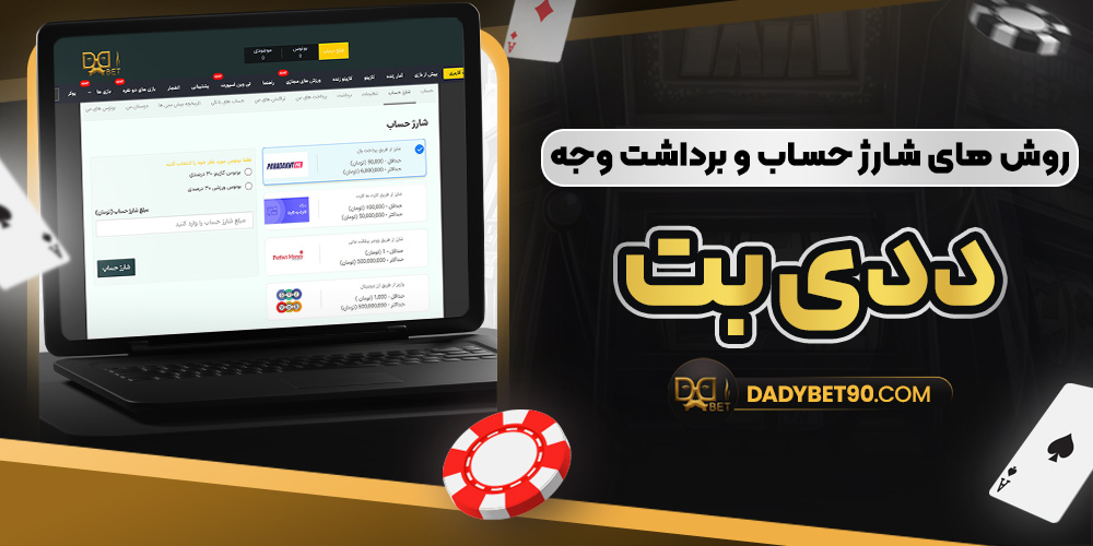 روش‌ های شارژ حساب و برداشت وجه ددی بت