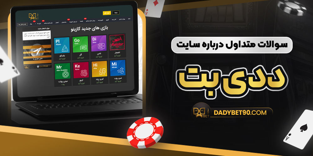 سوالات متداول درباره سایت ددی بت