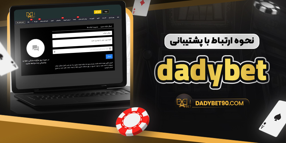 نحوه ارتباط با پشتیبانی dadybet