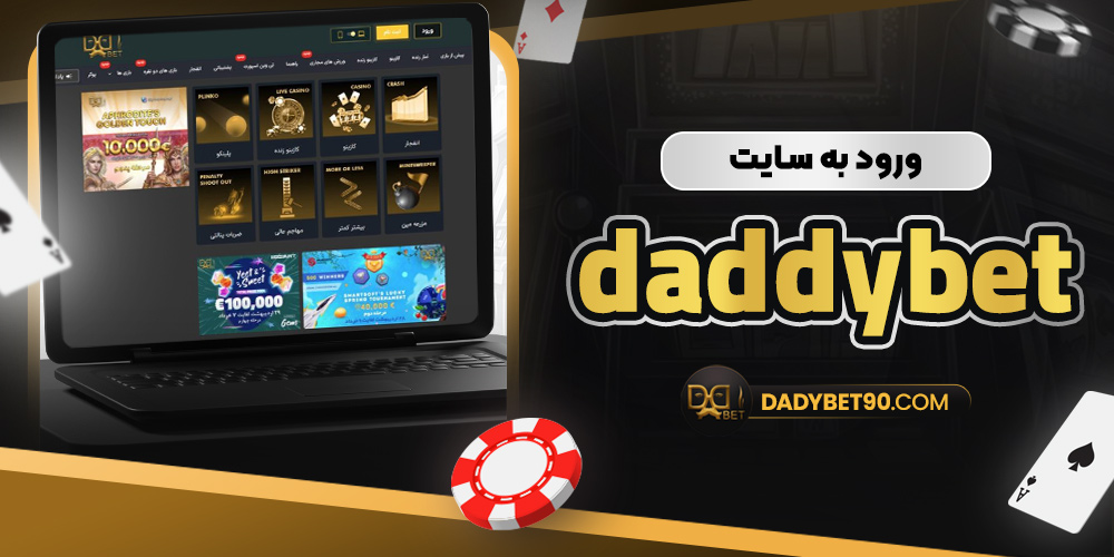 ورود به سایت daddybet