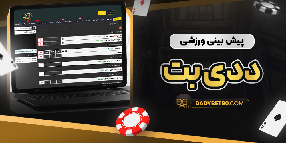 پیش‌ بینی ورزشی ددی بت